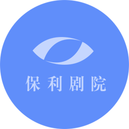 網站設計|網站制作_博樂虎網站設計制作公司合作企業(yè):保利劇院